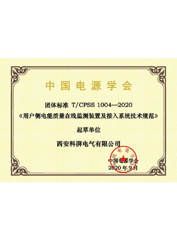 用戶(hù)側(cè)電能質(zhì)量在線監(jiān)測(cè)裝置及接入系統(tǒng)技術(shù)規(guī)范
