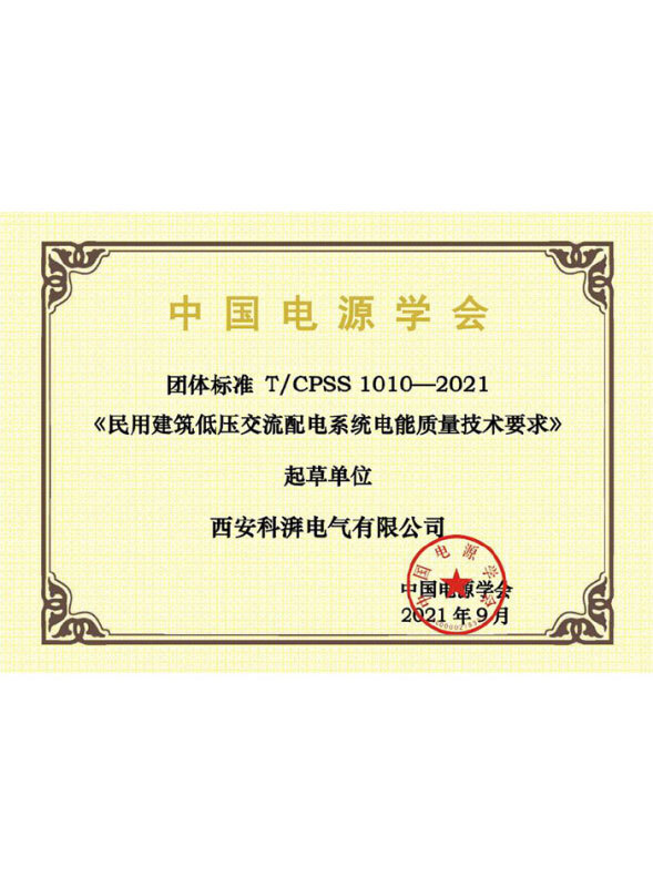民用建筑低壓交流配電系統(tǒng)電能質(zhì)量技術(shù)要求
