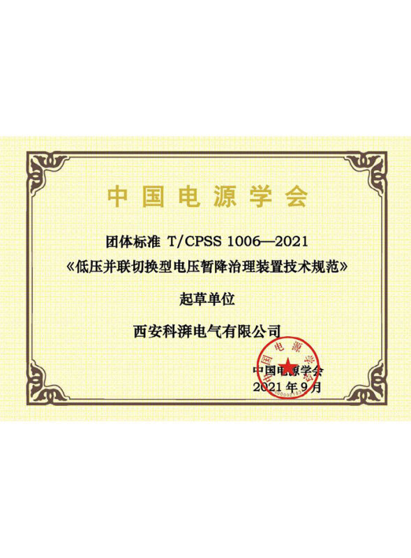 低壓并聯(lián)切換型電壓暫降治理裝置技術(shù)規(guī)范