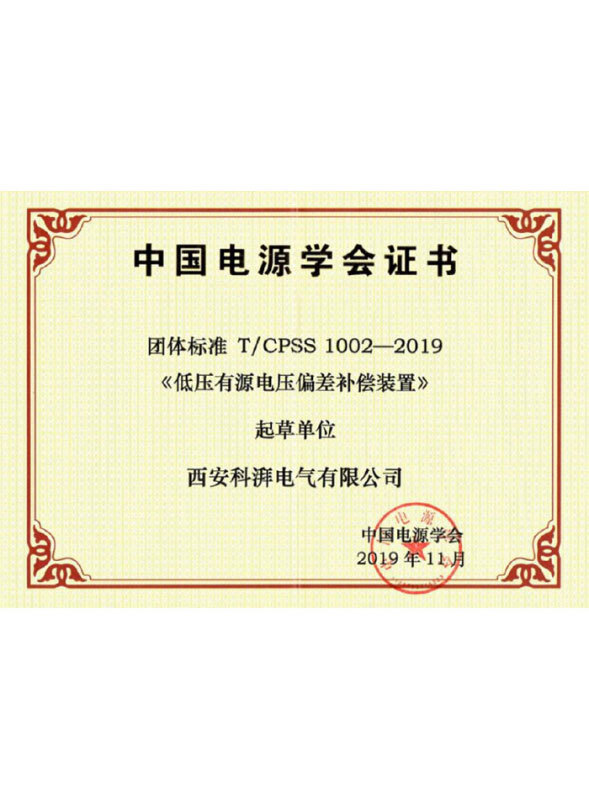 低壓有源電壓偏差補(bǔ)償裝置團(tuán)體標(biāo)準(zhǔn)
