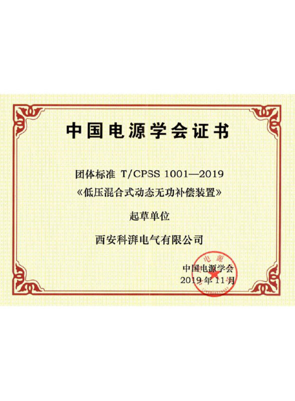 低壓混合式動(dòng)態(tài)無(wú)功補(bǔ)償裝置團(tuán)體標(biāo)準(zhǔn)