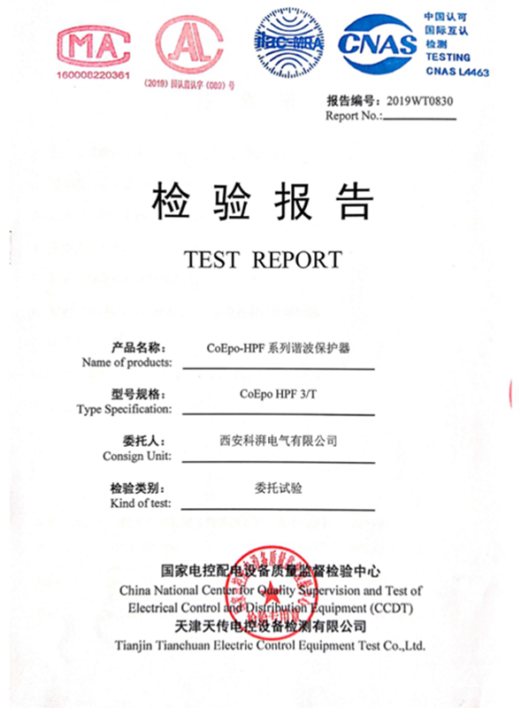 諧波保護(hù)器檢驗(yàn)報告