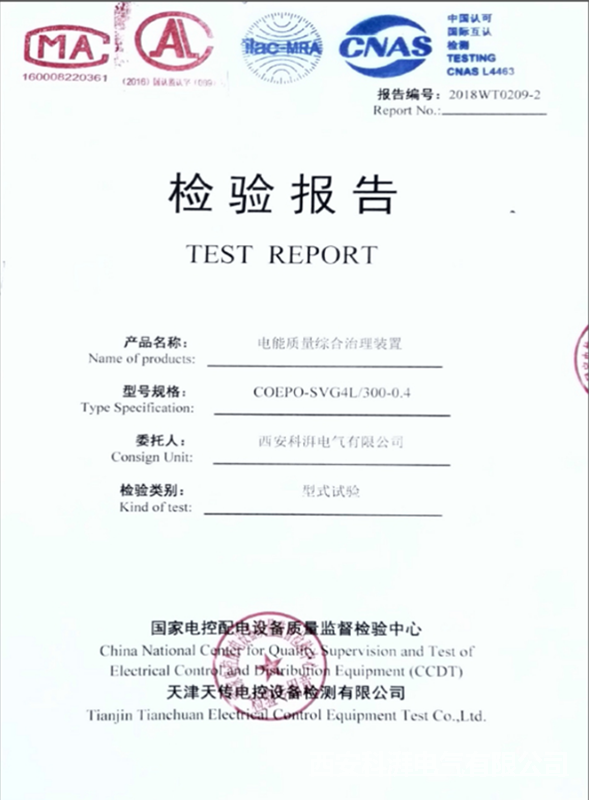 電能綜合治理裝置檢驗(yàn)報告
