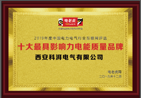 十大最具影響力電能質(zhì)量品牌