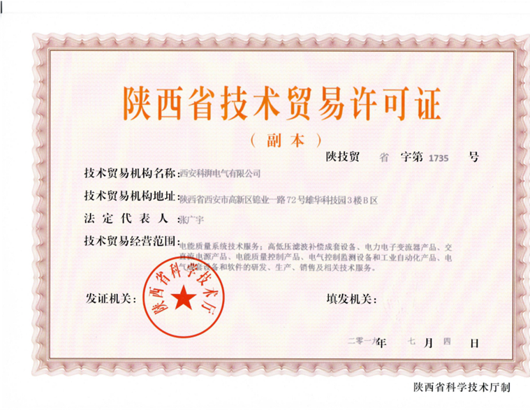陜西省技術(shù)貿(mào)易許可證