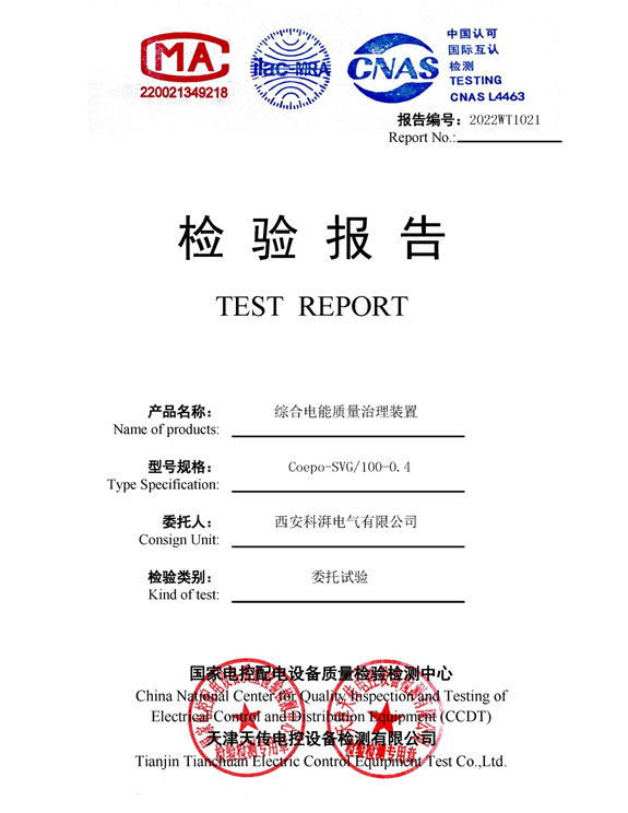 綜合電能質(zhì)量治理裝置檢驗(yàn)報(bào)告